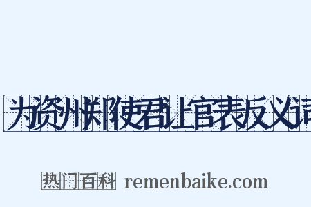 为资州郑使君让官表反义词是什么意思的图片